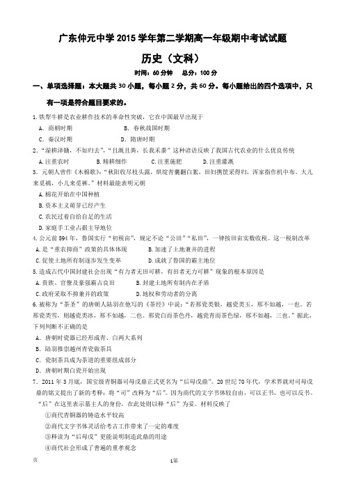 2015-2016学广东省仲元中学年高一下学期期中考试历史(文)试题