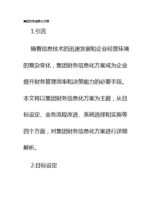 集团财务信息化方案