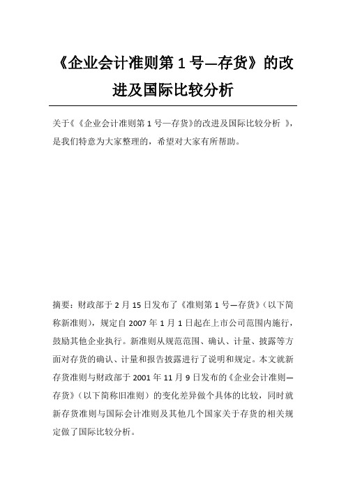 《企业会计准则第1号—存货》的改进及国际比较分析