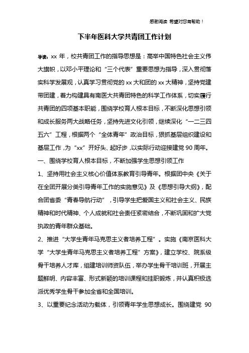 下半年医科大学共青团工作计划