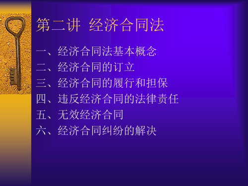 经济合同法(ppt23).pptx