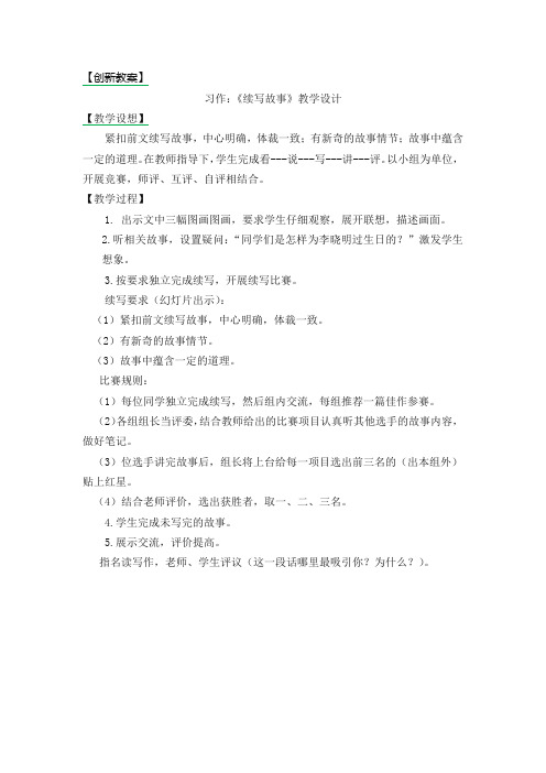 [最新]三年级语文上册习作：续写故事创教案-人教部编(统编版).docx