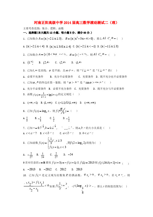 正阳高中高三数学滚动测试试题(二)新人教A版