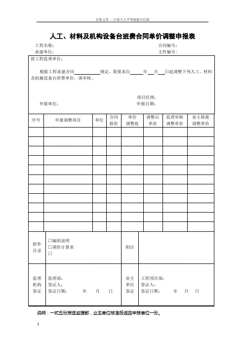 33人工材料及机构设备台班费合同单价调整申报表