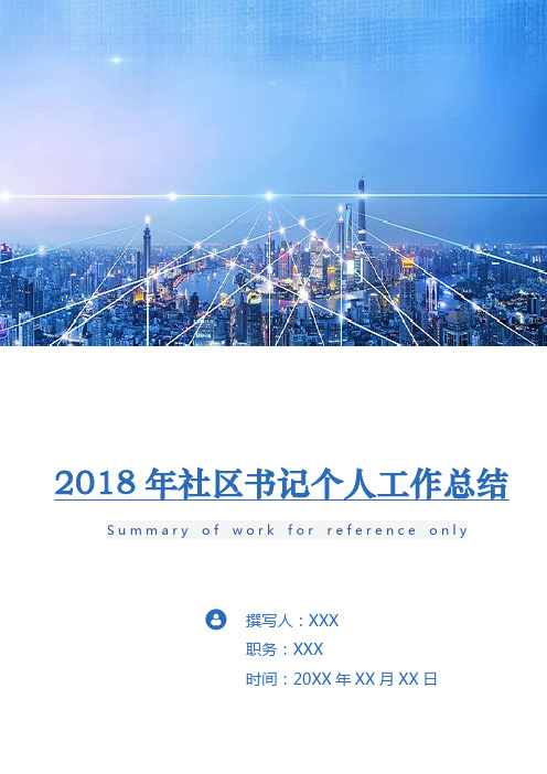 2018年社区书记个人工作总结