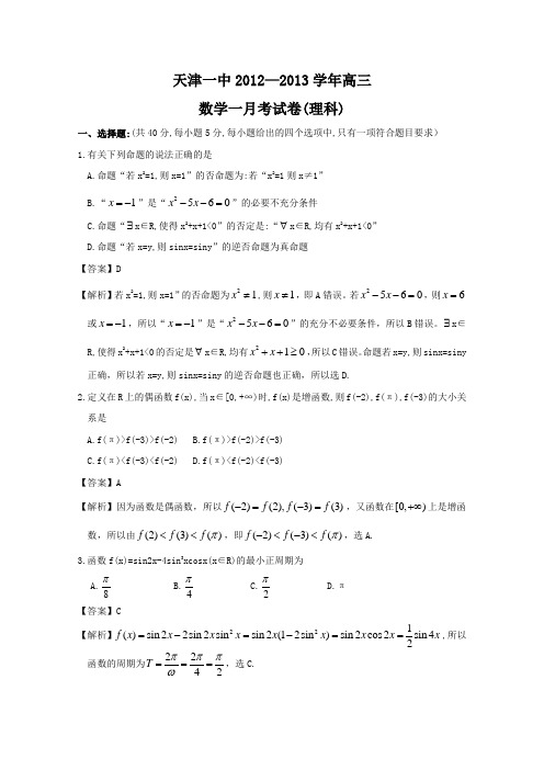 【Word版解析】天津市天津一中2013届高三上学期一月考 理科数学