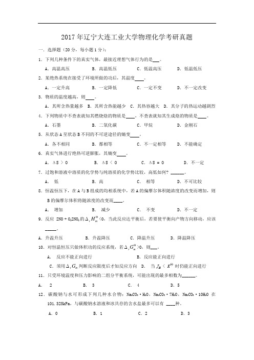 2017年辽宁大连工业大学物理化学考研真题