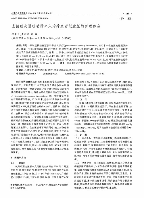 直接经皮冠状动脉介入治疗患者低血压的护理体会