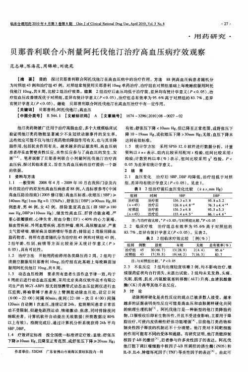 贝那普利联合小剂量阿托伐他汀治疗高血压病疗效观察