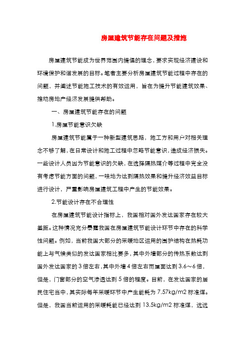 房屋建筑节能存在问题及措施
