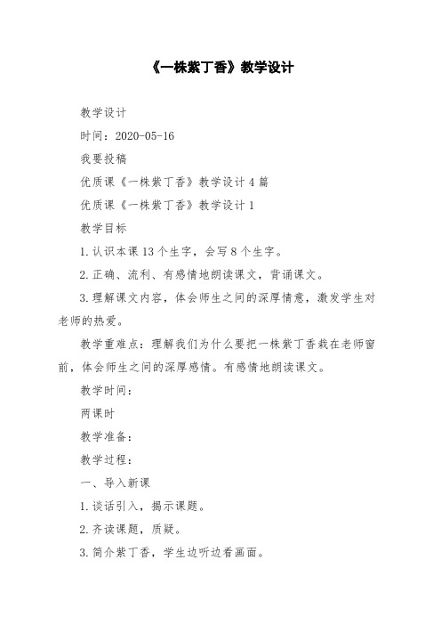 优质课《一株紫丁香》教学设计4篇
