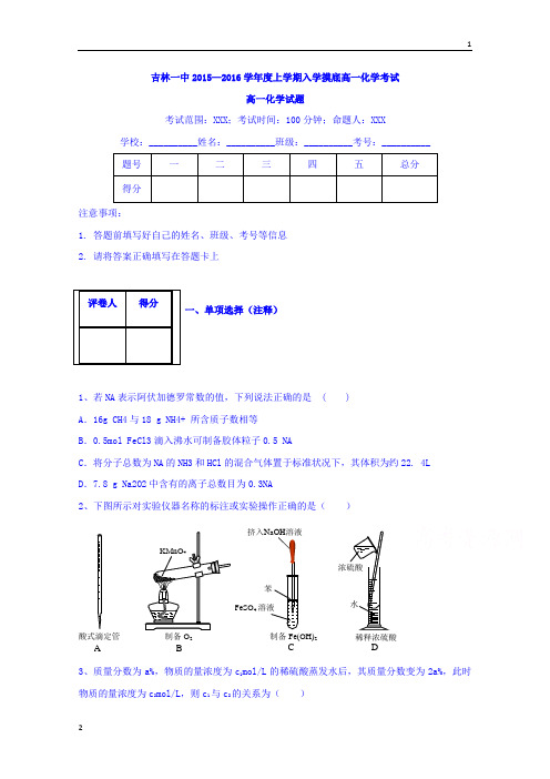 吉林省吉林市第一中学校2015-2016学年高一入学摸底考试化学试题 Word版含答案