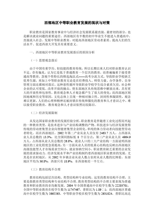西部地区中等职业教育发展的现状与对策