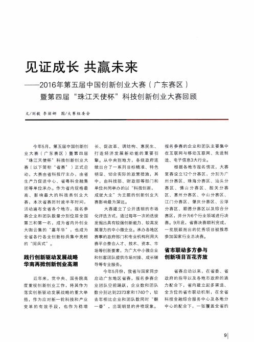 见证成长 共赢未来——2016年第五届中国创新创业大赛(广东赛区)