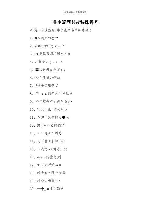非主流网名带特殊符号