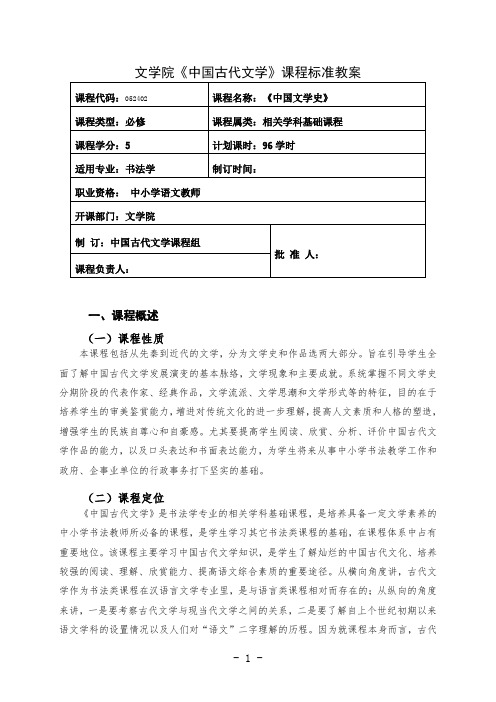 书法学专业中国古代文学课程标准教案