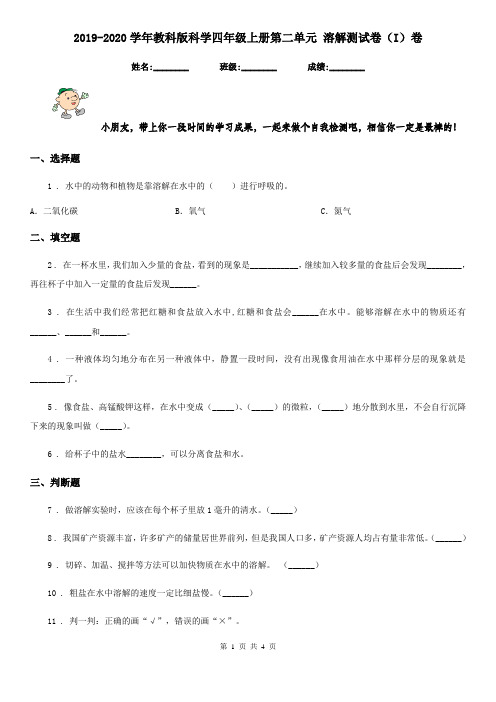 2019-2020学年教科版科学四年级上册第二单元 溶解测试卷(I)卷