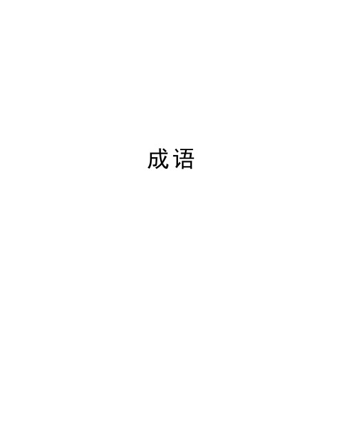 成语教学文案