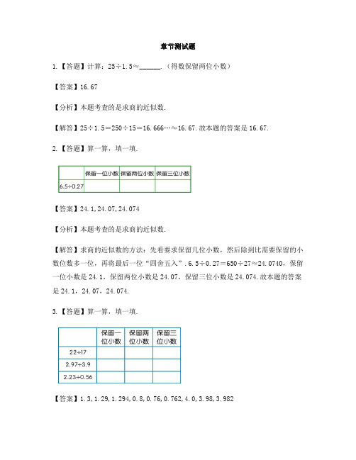 小学数学苏教版(2014秋)五年级上册第五单元 小数乘法和除法商的近似值-章节测试习题(5)