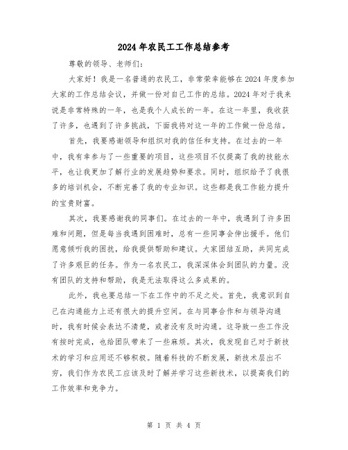 2024年农民工工作总结参考(2篇)