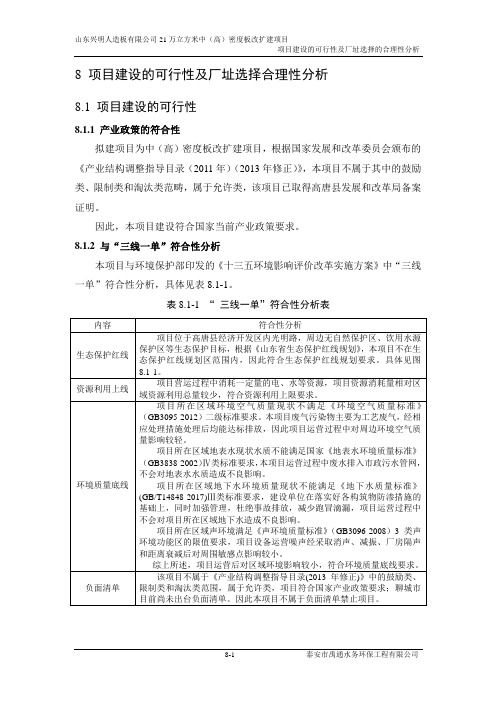 8项目建设的可行性及厂址选择合理性分析