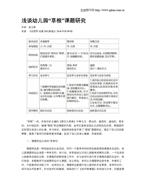 浅谈幼儿园“草根”课题研究