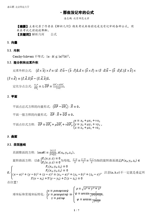 《北京师范大学-第四版-空间解析几何》考前救急