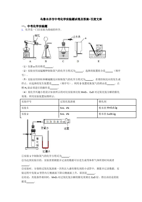 乌鲁木齐市中考化学实验题试卷及答案-百度文库
