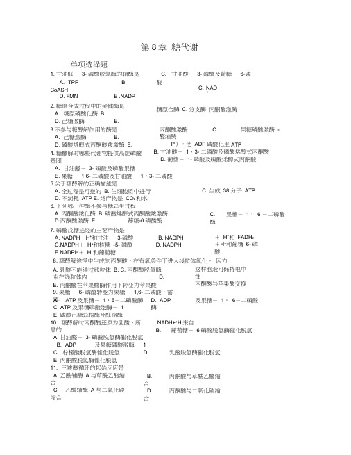 08-糖代谢试题及答案