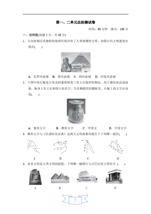部编版九年级(初三)历史上册  第一、二单元达标测试卷(配答案)