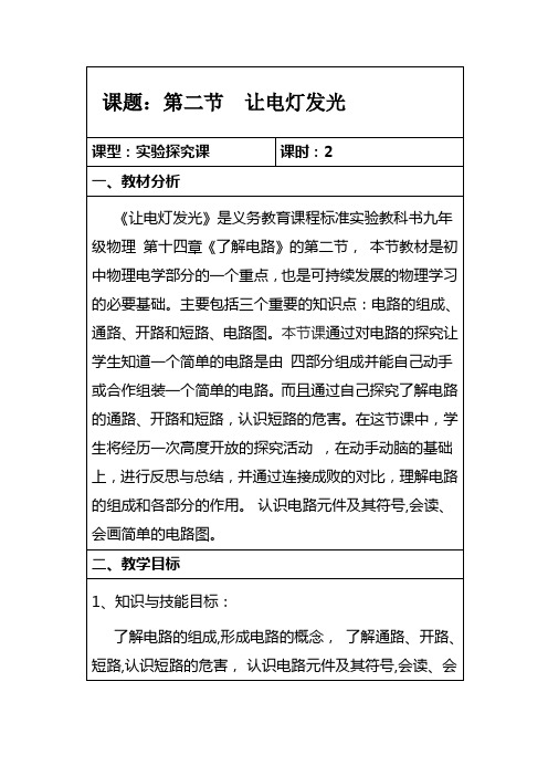 第二节 让电灯发光教案