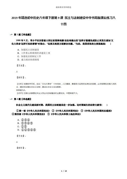 2019年精选初中历史八年级下册第9课 民主与法制建设中华书局版课后练习八十四