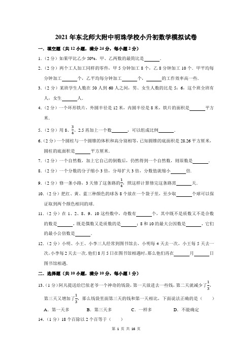 2021年东北师大附中明珠学校小升初数学模拟试卷及答案