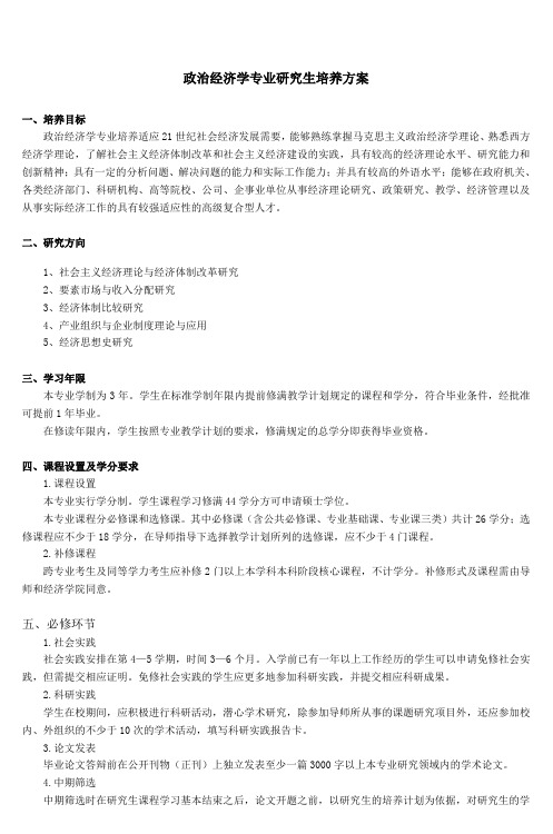 政治经济学专业研究生培养方案