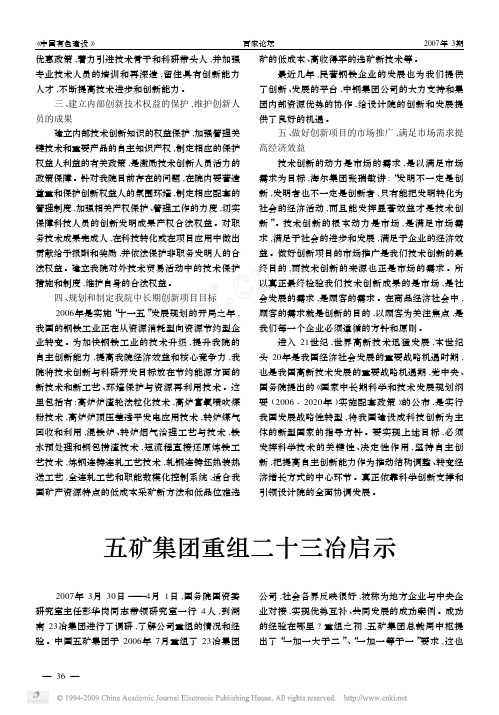五矿集团重组二十三冶启示