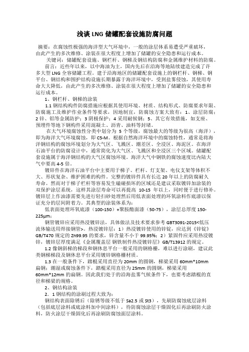 浅谈LNG储罐配套设施防腐问题