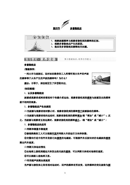 2021-2022新教材粤教版物理选择性必修第一册学案第三章第四节多普勒效应 Word版含答案