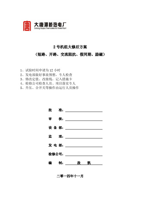 2号机组电气启动试验方案(确认版)2014.11要点