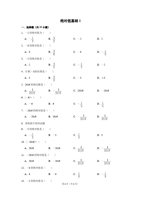 初中数学绝对值基础1含答案