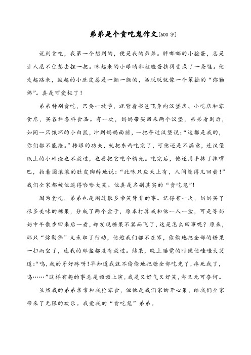 弟弟是个贪吃鬼作文600字