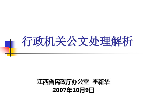 行政机关公文处理解析精品PPT课件