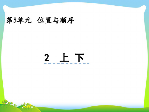 北师大版一年级数学上册第五单元位置与顺序5.2上下课件.pptx