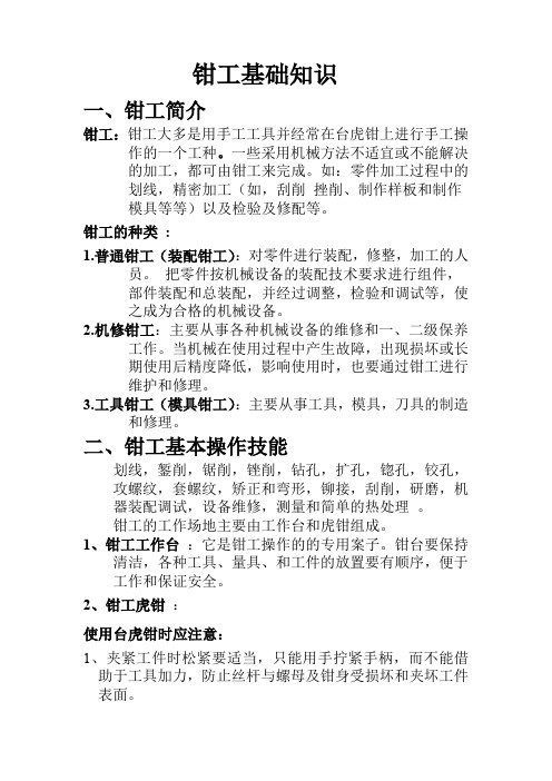 钳工基础知识