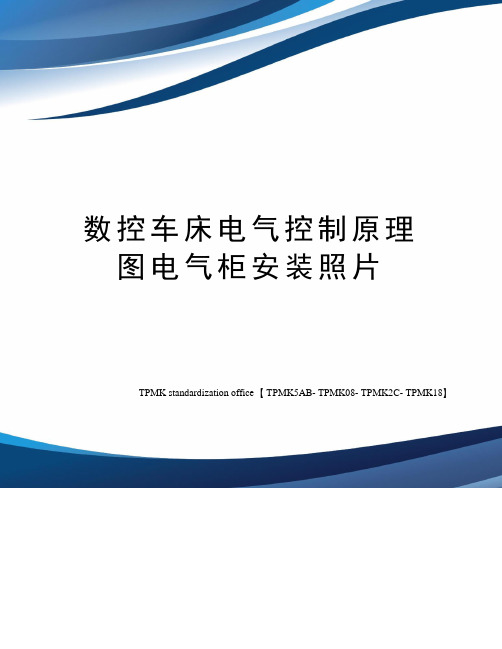 数控车床电气控制原理图电气柜安装照片
