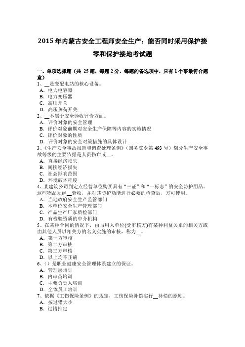 2015年内蒙古安全工程师安全生产：能否同时采用保护接零和保护接地考试题
