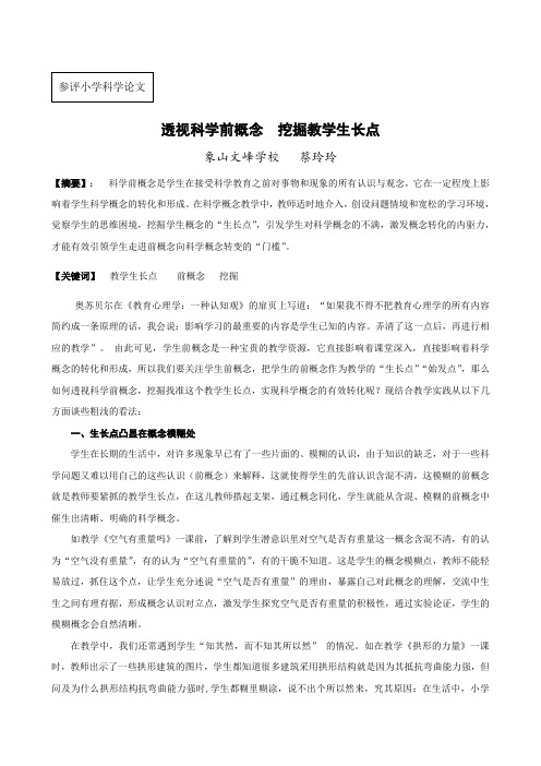 《透视科学前概念  挖掘教学生长点》2014.1论文  蔡玲玲
