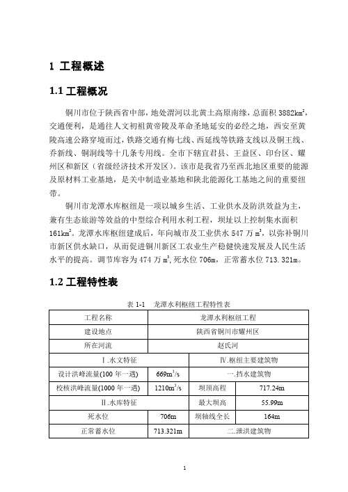 龙潭水利枢纽(重力坝)毕业设计——西安理工大学