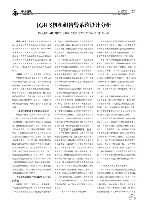 民用飞机机组告警系统设计分析