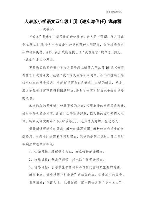 人教版小学语文四年级上册《诚实与信任》说课稿