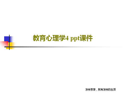 教育心理学4 ppt课件68页PPT